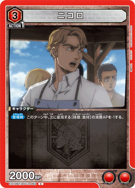 画像1: ニコロ[UA_EX10BT/AOT-2-062_C]【EX10BT/AOT収録】 (1)