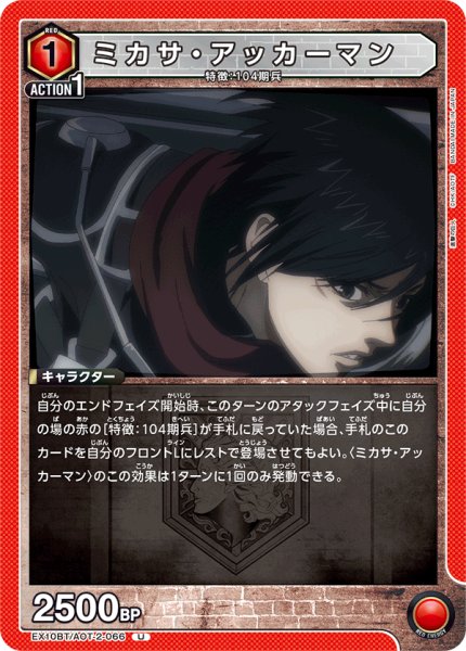 画像1: ミカサ・アッカーマン[UA_EX10BT/AOT-2-066_U] (1)
