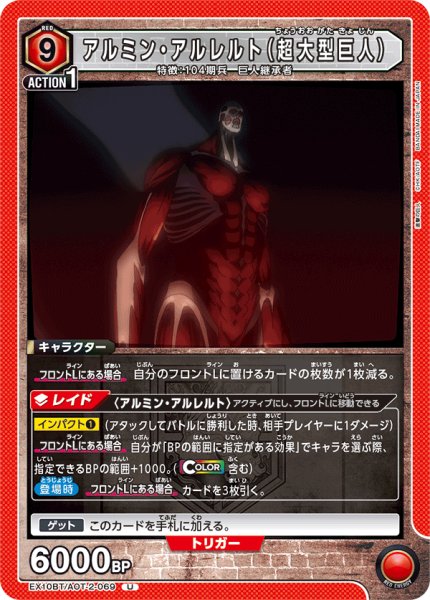 画像1: アルミン・アルレルト（超大型巨人）[UA_EX10BT/AOT-2-069_U]【EX10BT/AOT収録】 (1)