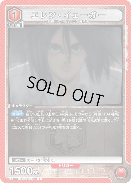 画像1: エレン・イェーガー[UA_EX10BT/AOT-2-070_C]【EX10BT/AOT収録】 (1)