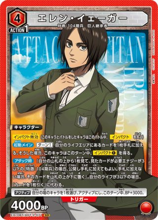 エレン・イェーガー 終尾の巨人 SR★★ 星2 パラレル 星2パラレル】エレン・イェーガー（終尾の巨人）[UA_EX10BT/AOT-2