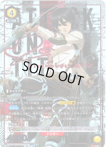 画像1: 【星3パラレル】ミカサ・アッカーマン[UA_EX10BT/AOT-2-008_SR] (1)