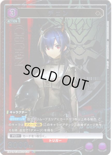 画像1: 【星1パラレル】チェン[UA_EX11BT/ARK-2-036_R] (1)