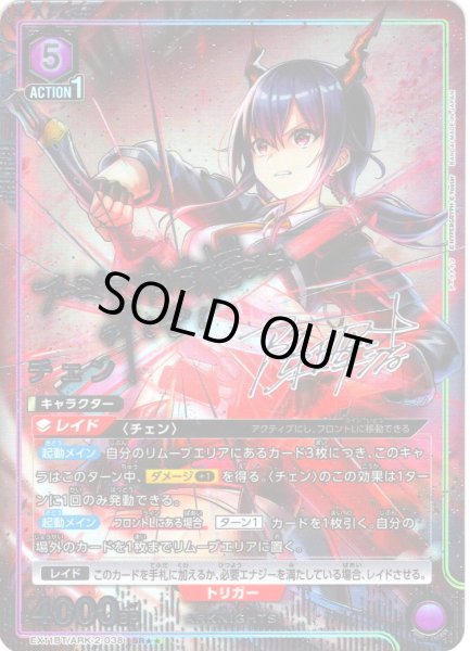 画像1: 【星2パラレル】チェン[UA_EX11BT/ARK-2-038_SR] (1)