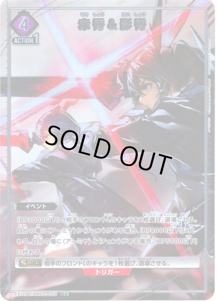 画像1: 【星1パラレル】赤霄＆影霄[UA_EX11BT/ARK-2-058_U] (1)