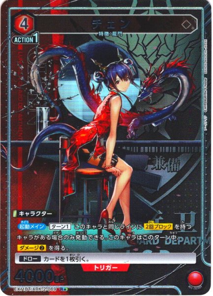 画像1: 【星1パラレル】チェン[UA_EX11BT/ARK-2-069_R] (1)