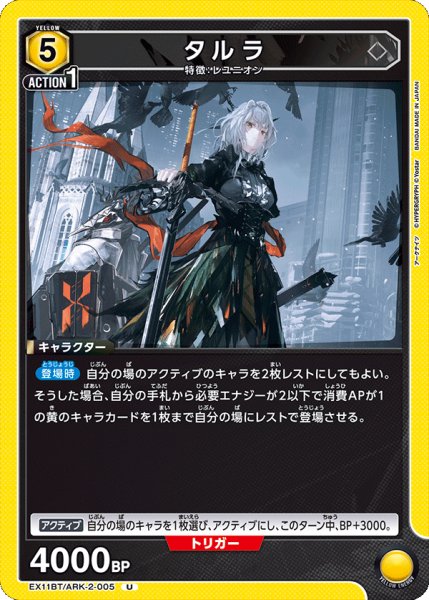 画像1: タルラ[UA_EX11BT/ARK-2-005_U] (1)