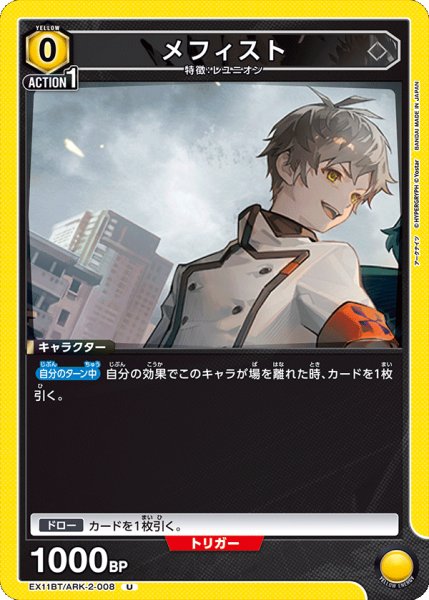 画像1: メフィスト[UA_EX11BT/ARK-2-008_U] (1)