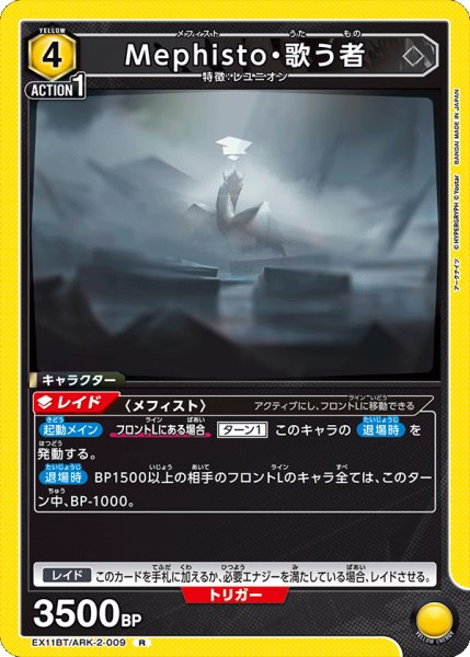 画像1: Mephisto・歌う者[UA_EX11BT/ARK-2-009_R] (1)