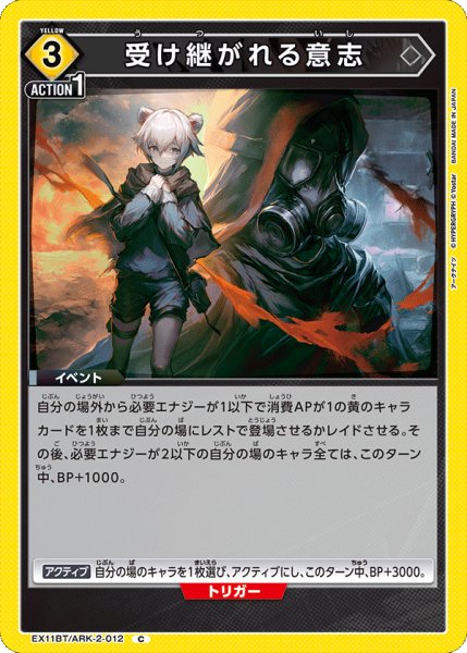 画像1: 受け継がれる意志[UA_EX11BT/ARK-2-012_C] (1)