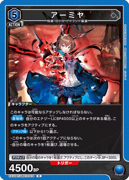 画像1: アーミヤ[UA_EX11BT/ARK-2-014_R] (1)