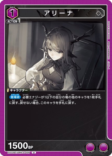 画像1: アリーナ[UA_EX11BT/ARK-2-026_U] (1)