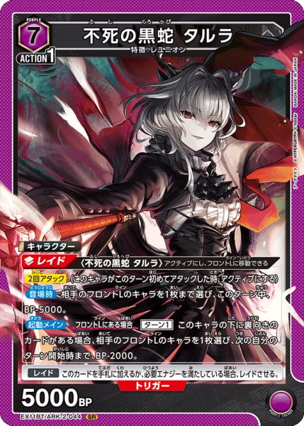 画像1: 不死の黒蛇 タルラ[UA_EX11BT/ARK-2-044_SR] (1)