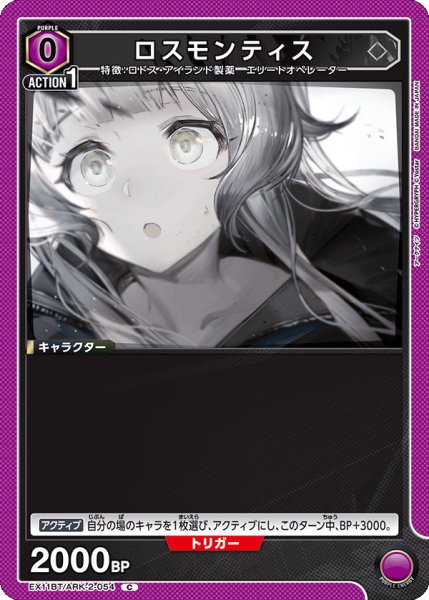 画像1: ロスモンティス[UA_EX11BT/ARK-2-054_C] (1)