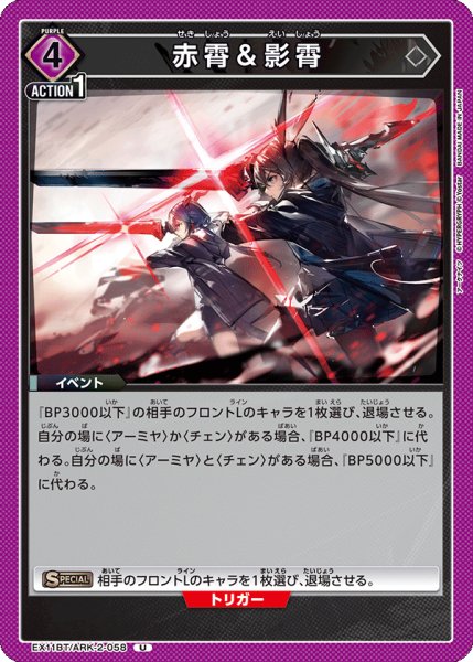 画像1: 赤霄＆影霄[UA_EX11BT/ARK-2-058_U] (1)