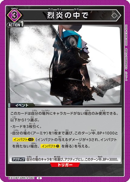 画像1: 烈炎の中で[UA_EX11BT/ARK-2-061_C] (1)