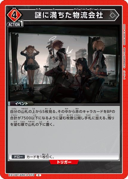 画像1: 謎に満ちた物流会社[UA_EX11BT/ARK-2-073_C] (1)