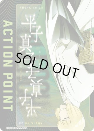 ユニオンアリーナ　平子真二　アクションポイント×2・R☆×1 ユニオンアリーナ 平子真二 アクションポイント×2・R☆×1 R 平子