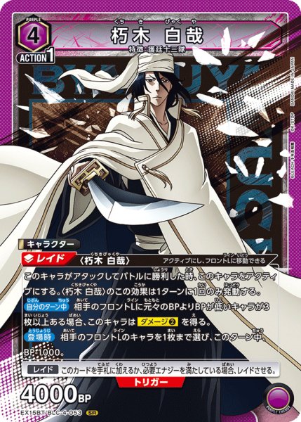 画像1: 朽木 白哉[UA_EX15BT/BLC-4-053_SR] (1)