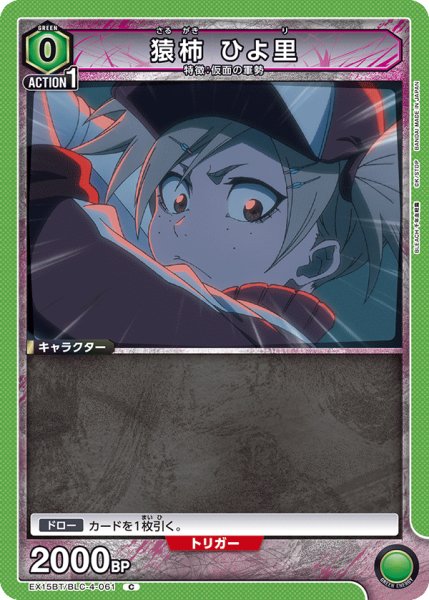 画像1: 猿柿 ひよ里[UA_EX15BT/BLC-4-061_C] (1)