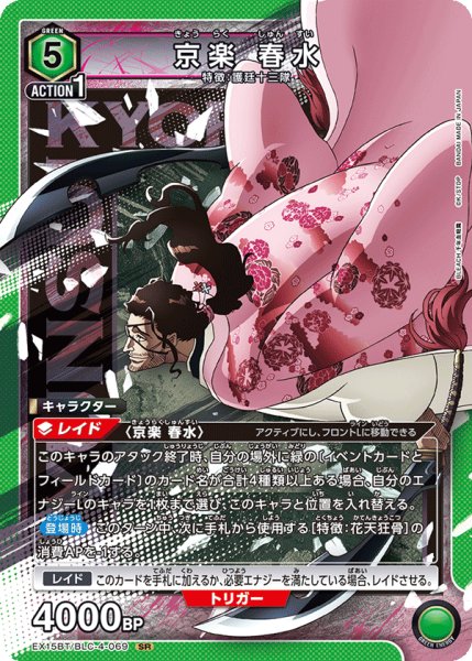 画像1: 京楽 春水[UA_EX15BT/BLC-4-069_SR] (1)