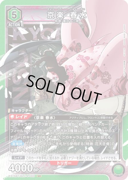 画像1: 京楽 春水[UA_EX15BT/BLC-4-069_SR] (1)
