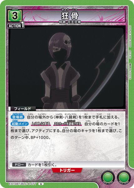 画像1: 狂骨[UA_EX15BT/BLC-4-077_U] (1)