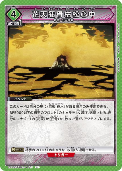 画像1: 花天狂骨枯松心中[UA_EX15BT/BLC-4-081_U] (1)