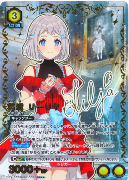 画像1: 【星2パラレル】葛城 リーリヤ[UA_EX13BT/GIM-2-003_SR] (1)