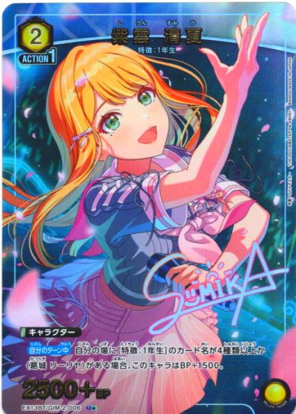 画像1: 【星1パラレル】紫雲 清夏[UA_EX13BT/GIM-2-006_U] (1)