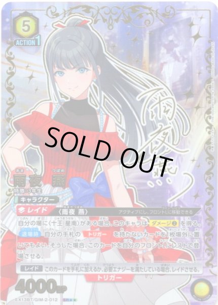 画像1: 【星2パラレル】雨夜 燕[UA_EX13BT/GIM-2-012_SR] (1)