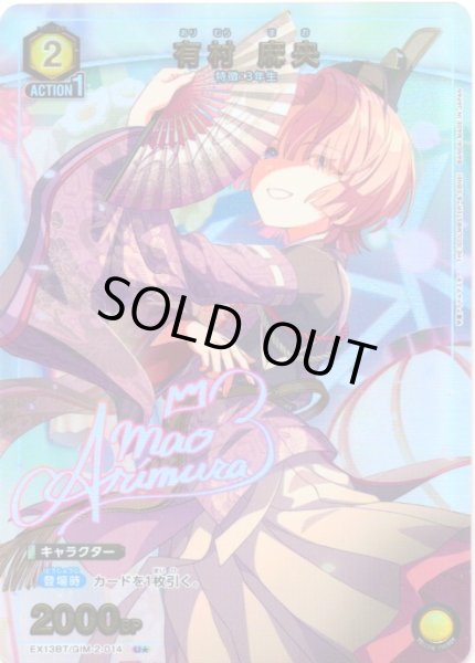 画像1: 【星1パラレル】有村 麻央[UA_EX13BT/GIM-2-014_U] (1)