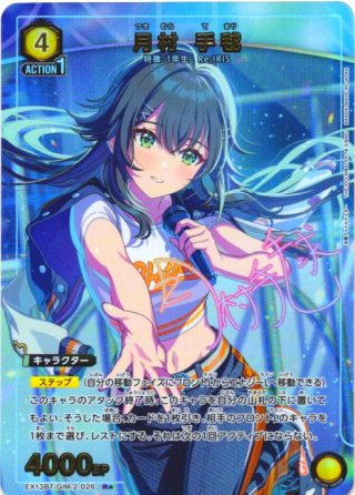 星1パラレル】月村 手毬[UA_EX13BT/GIM-2-026_R] - マスターズ