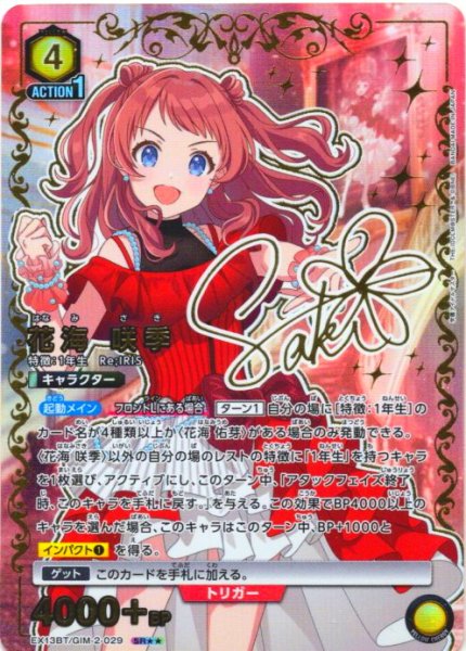 画像1: 【星2パラレル】花海 咲季[UA_EX13BT/GIM-2-029_SR] (1)