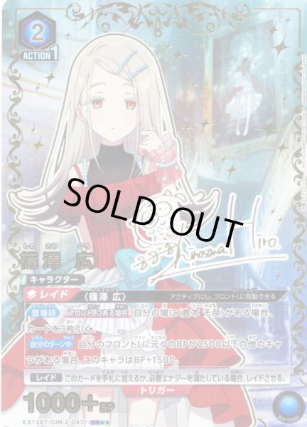 画像1: 【星2パラレル】篠澤 広[UA_EX13BT/GIM-2-047_SR] (1)