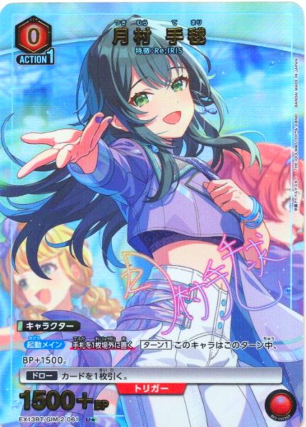 画像1: 【星1パラレル】月村 手毬[UA_EX13BT/GIM-2-061_U] (1)