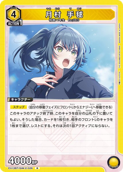 画像1: 月村 手毬[UA_EX13BT/GIM-2-026_R] (1)