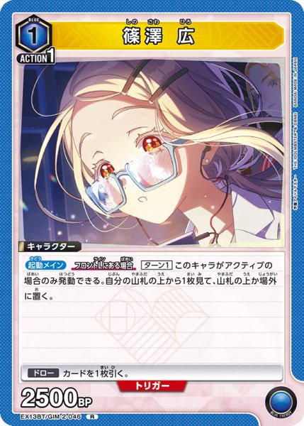 画像1: 篠澤 広[UA_EX13BT/GIM-2-046_R] (1)