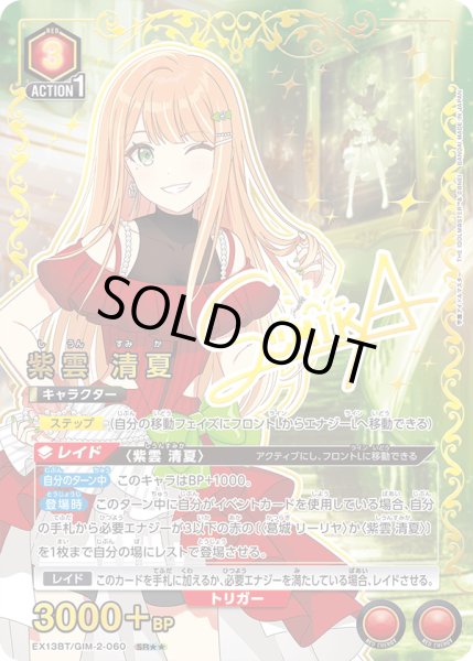 画像1: 【星2パラレル】紫雲 清夏[UA_EX13BT/GIM-2-060_SR] (1)