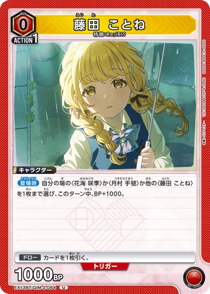 画像1: 藤田 ことね[UA_EX13BT/GIM-2-064_U] (1)