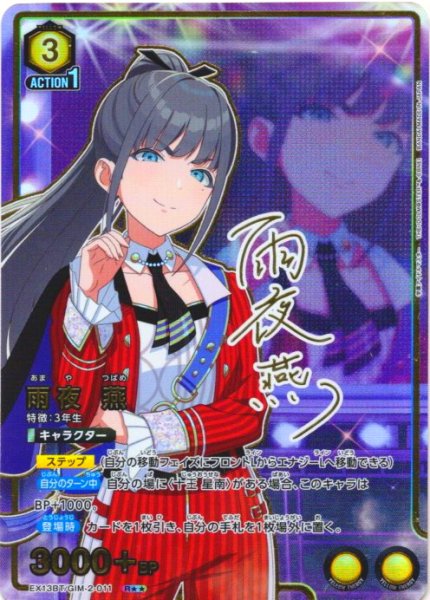 画像1: 【星2パラレル】雨夜 燕[UA_EX13BT/GIM-2-011_R] (1)