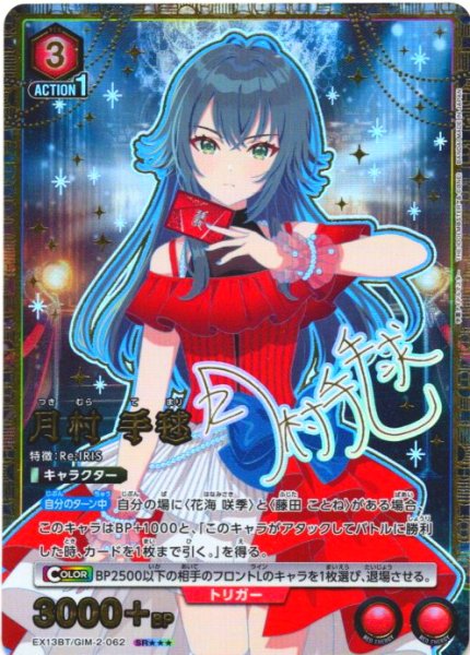 画像1: 【星3パラレル】月村 手毬[UA_EX13BT/GIM-2-062_SR] (1)