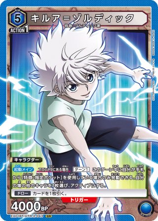 キルア＝ゾルディック[EX01BT/HTR-2-029_SR] - マスターズスクウェア