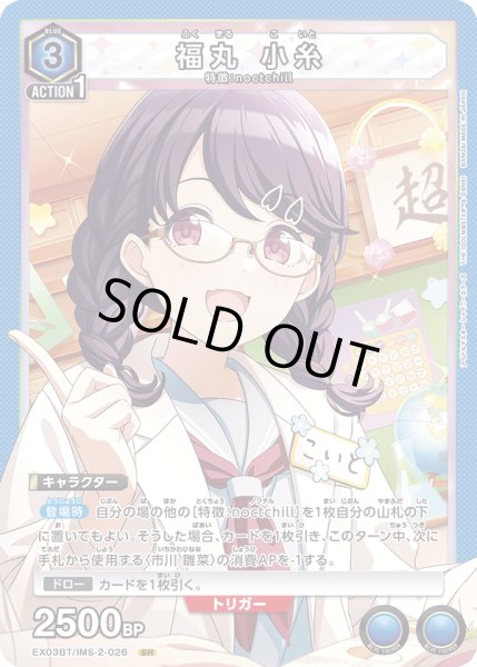 画像1: 福丸 小糸[EX03BT/IMS-2-026_SR] (1)