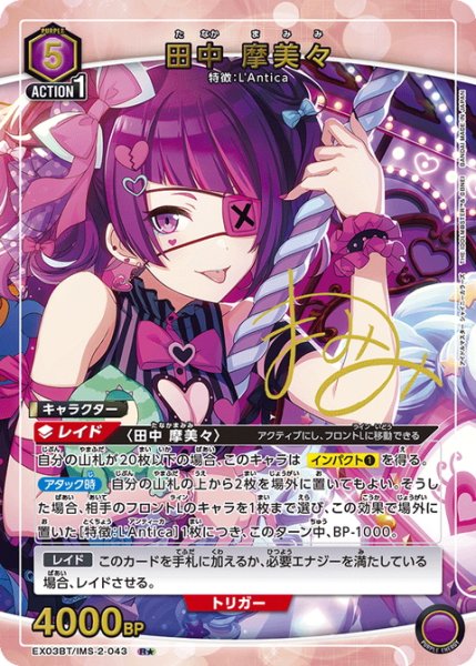 画像1: 【星1パラレル】田中 摩美々[EX03BT/IMS-2-043_R] (1)