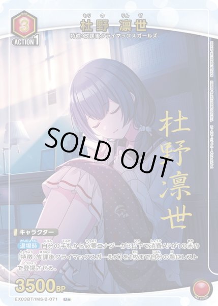 画像1: 【星1パラレル】杜野 凛世[EX03BT/IMS-2-071_U]【EX03BT/IMS収録】 (1)