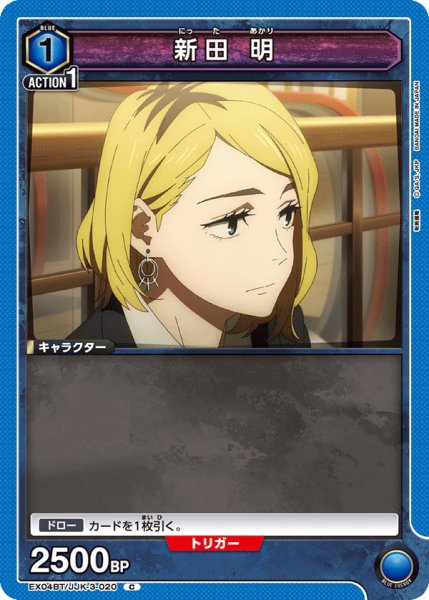 画像1: 新田 明[EX04BT/JJK-3-020_C] (1)