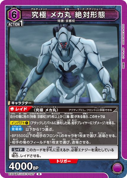画像1: 究極 メカ丸 絶対形態[EX04BT/JJK-3-027_R] (1)