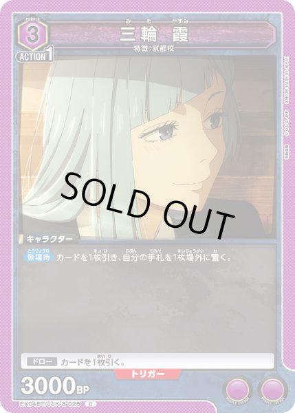 画像1: 三輪 霞[EX04BT/JJK-3-028_C] (1)