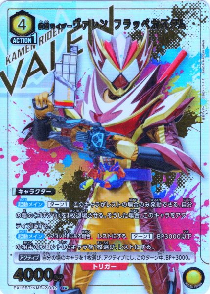 画像1: 【星1パラレル】仮面ライダーヴァレン フラッペカスタム[UA_EX12BT/KMR-2-002_R] (1)